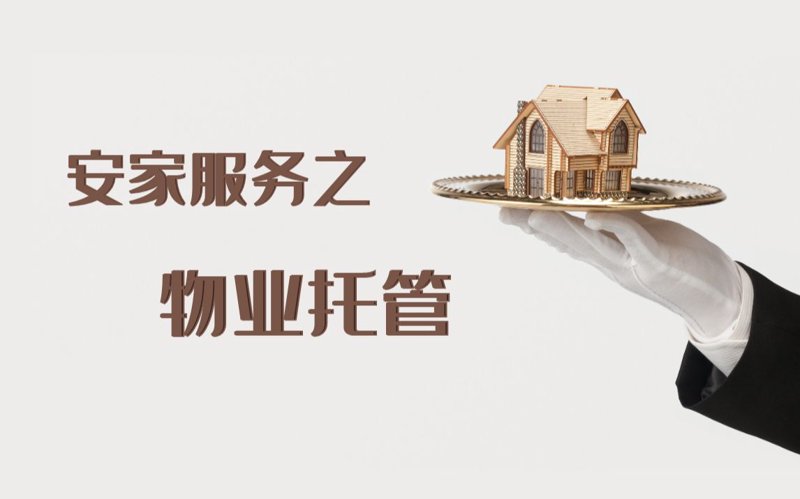 精细化管理:小区物业的未来方向